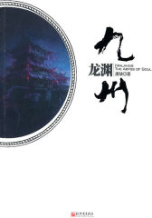 九州:龙渊(试读本)