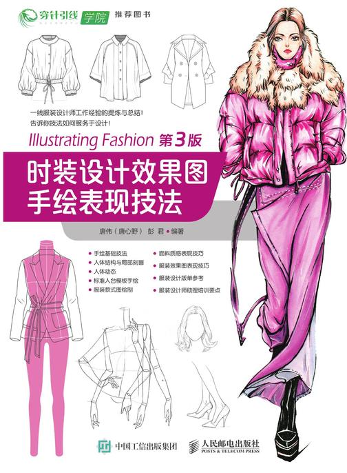 时装设计效果图手绘表现技法(第3版)