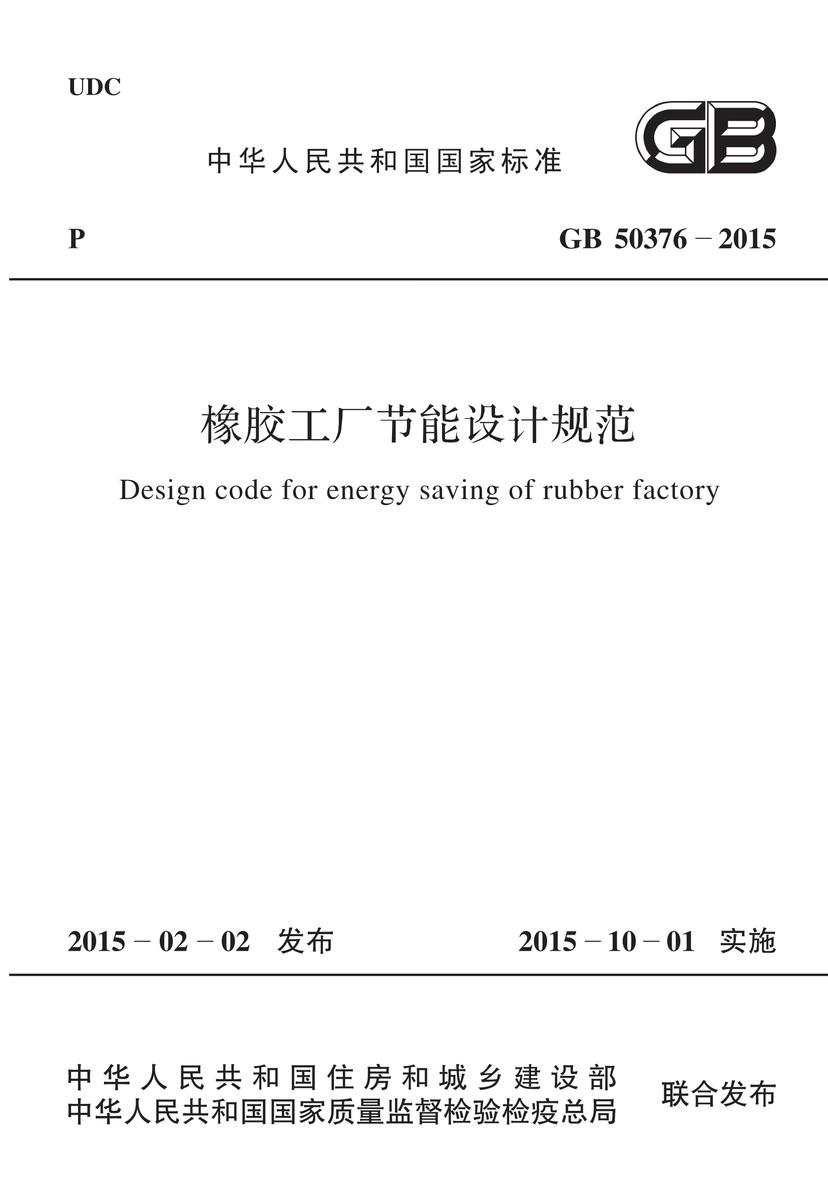 GB 50376-2015 橡胶工厂节能设计规范