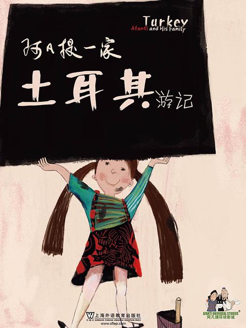 阿凡提一家·土耳其游记