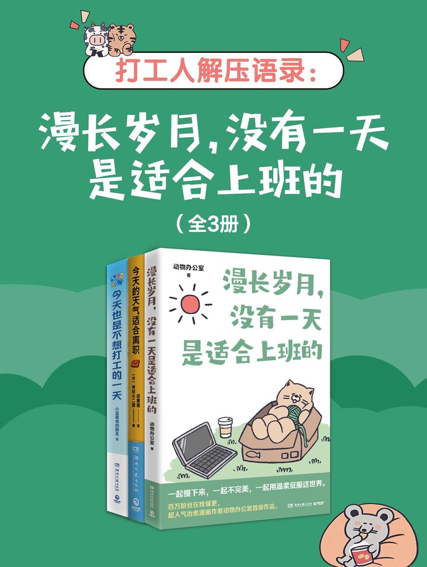 打工人解压语录:漫长岁月,没有一天是适合上班的(全3册)