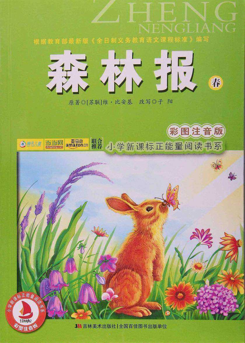 森林报?春