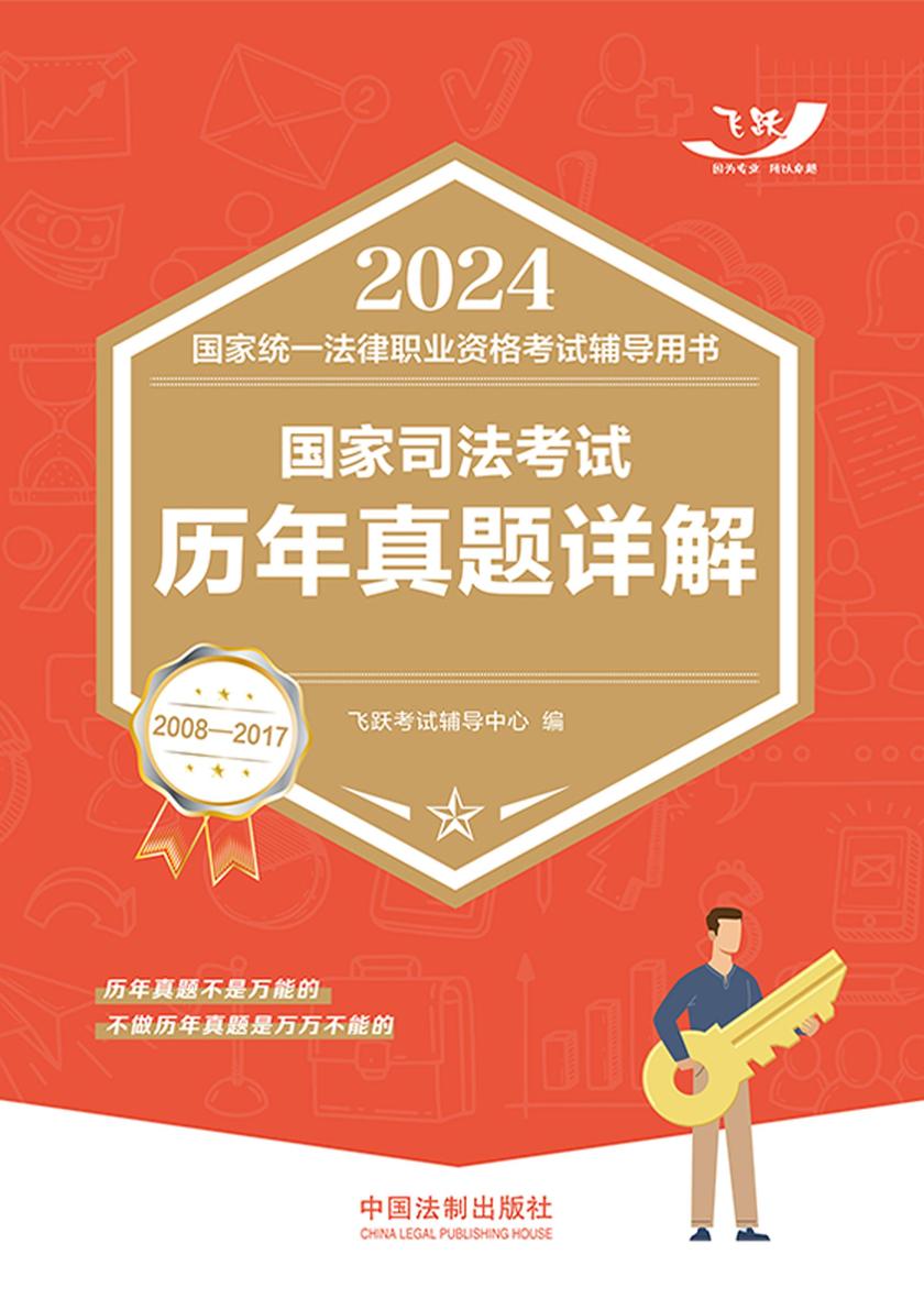 2024国家统一法律职业资格考试辅导用书:国家司法考试历年真题详解(2008—2017)