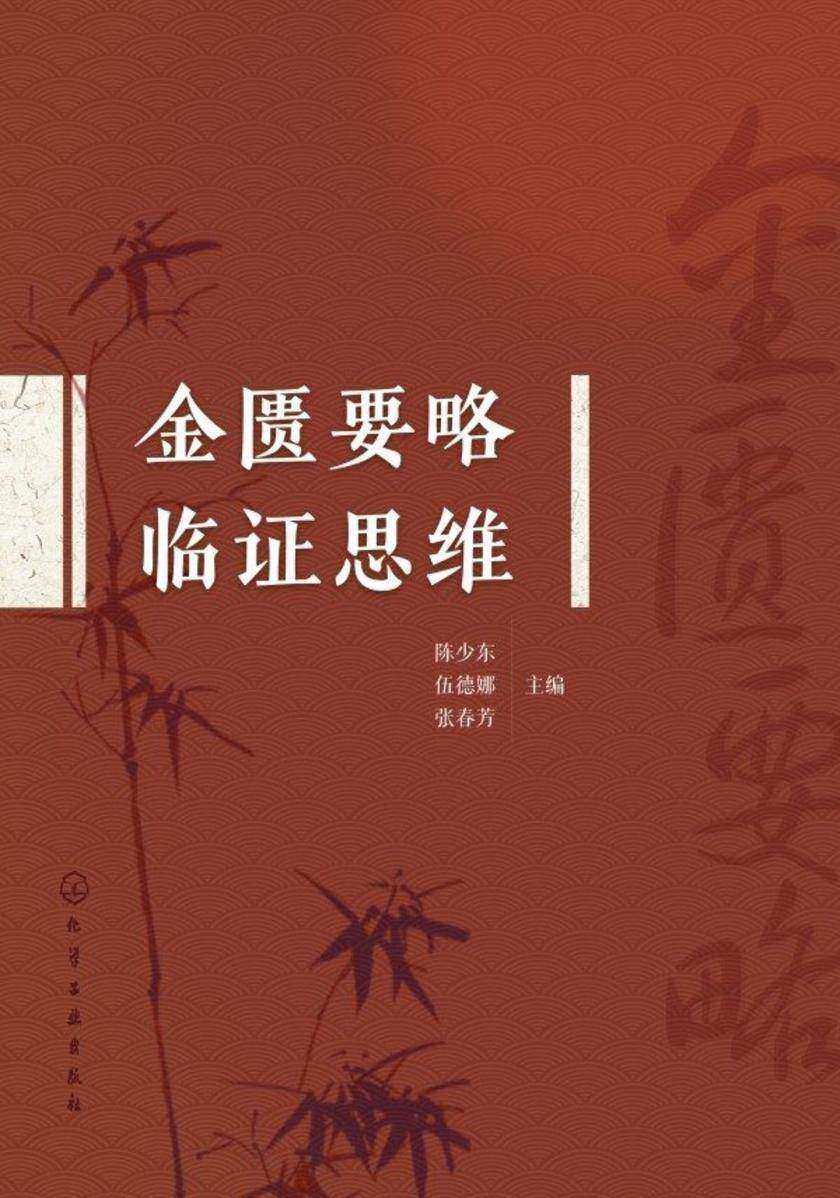 金匮要略临证思维