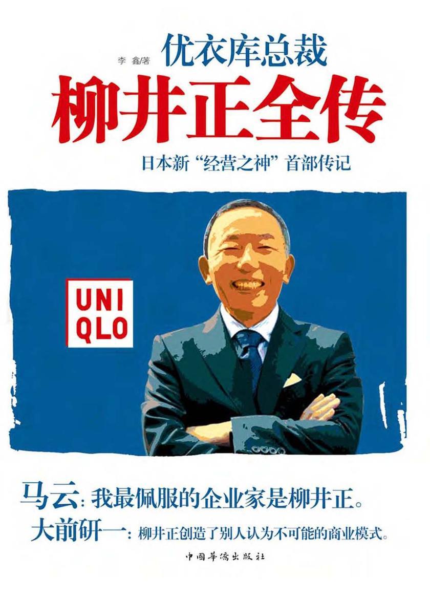 柳井正全传