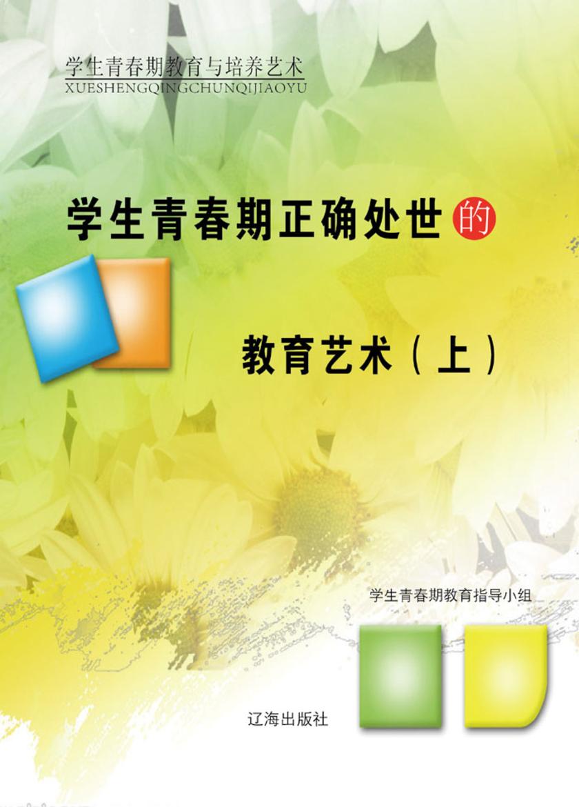 学生青春期正确处世的教育艺术(上)