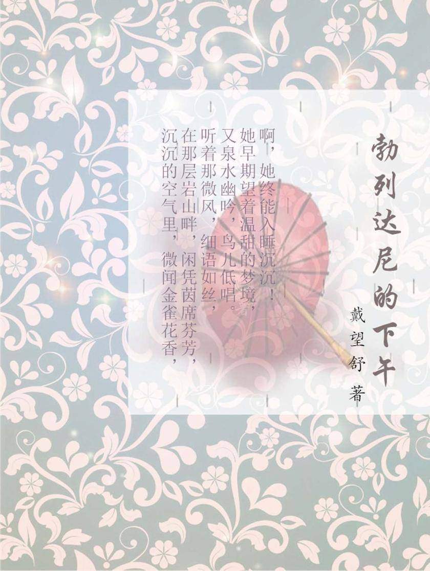 勃列达尼的下午