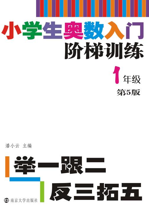 小学生奥数入门阶梯训练——举一跟二反三拓五·1年级
