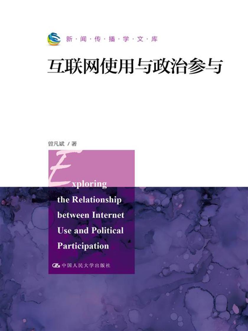 互联网使用与政治参与(新闻传播学文库)