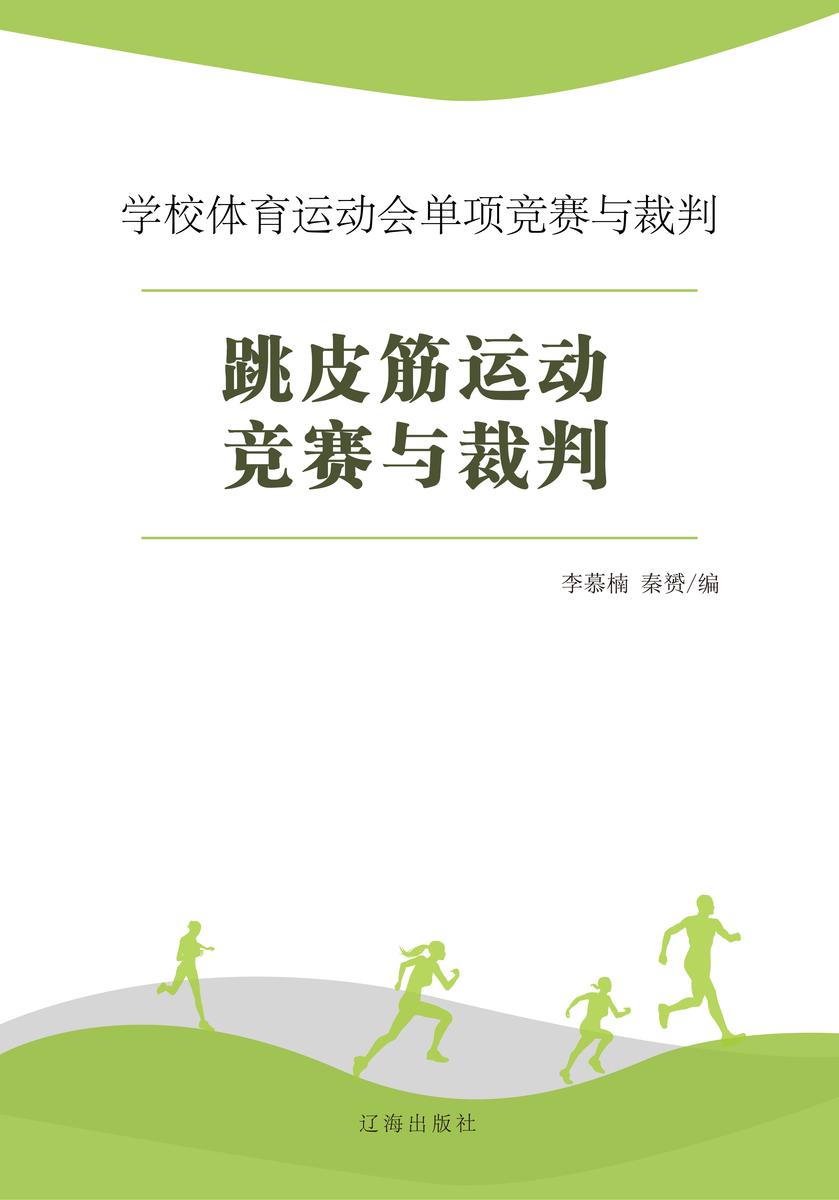 跳皮筋运动竞赛与裁判