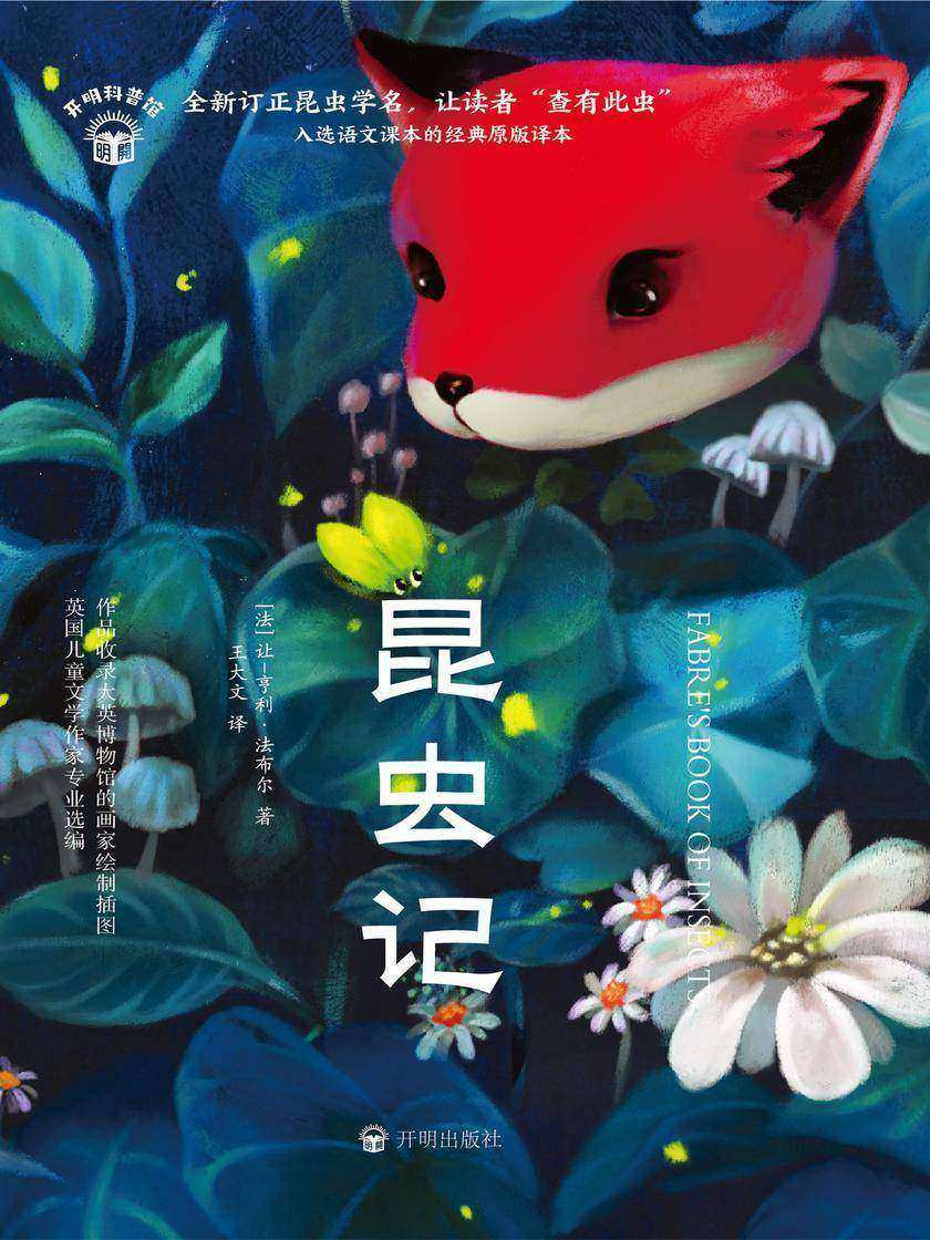 昆虫记(开明科普馆)