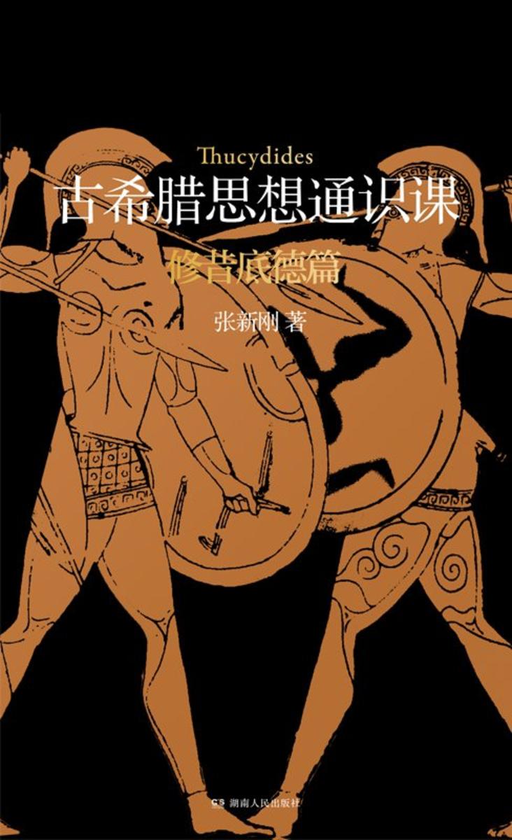 古希腊思想通识课:修昔底德篇
