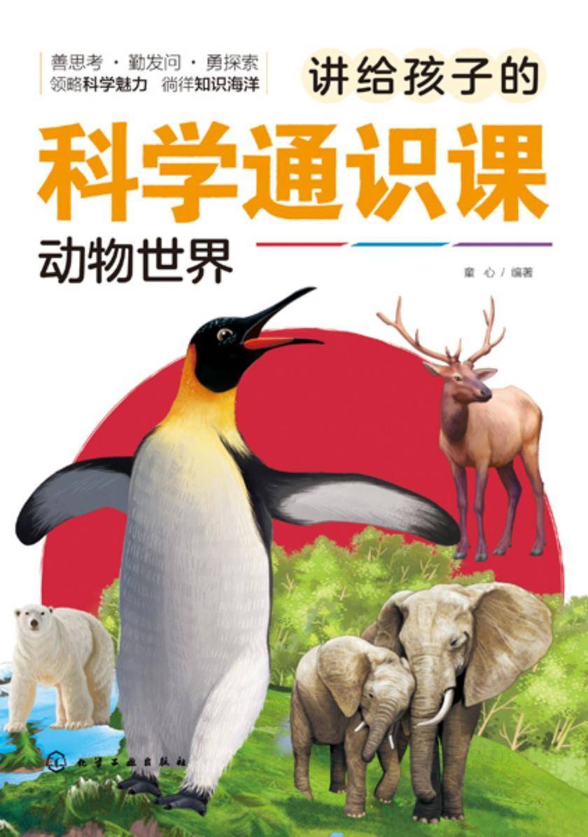 讲给孩子的科学通识课.动物世界