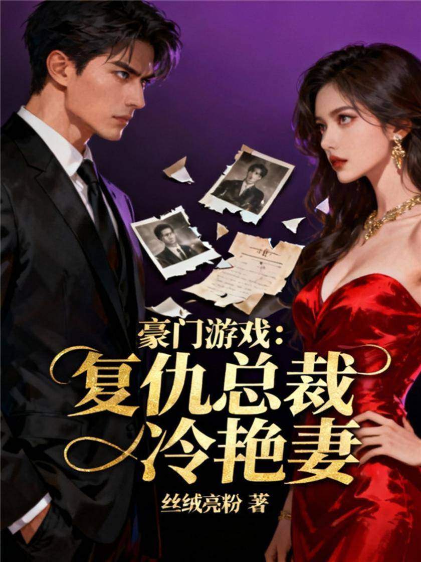 豪门游戏:复仇总裁冷艳妻