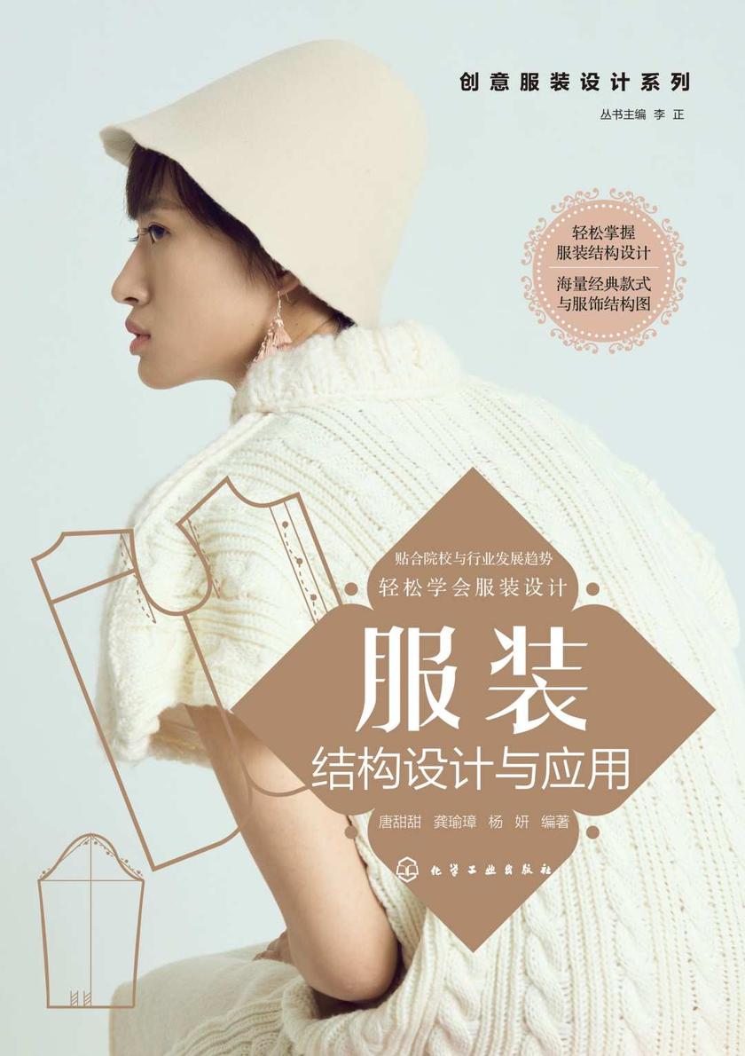 创意服装设计系列--服装结构设计与应用