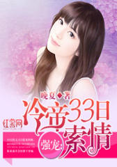 冷帝33日追妻