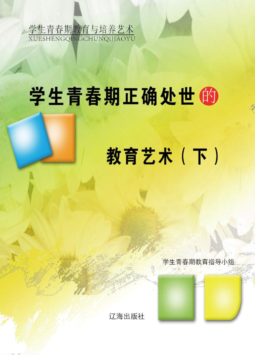 学生青春期正确处世的教育艺术（下）