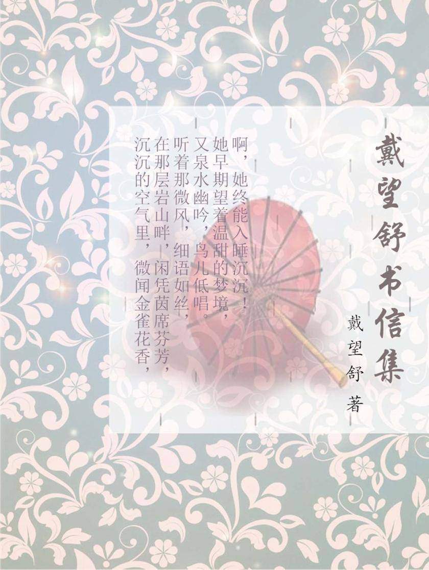 戴望舒书信集