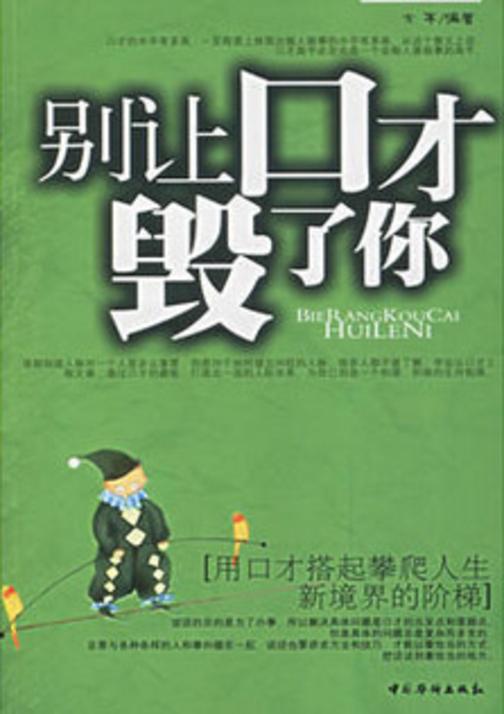 别让口才毁了你