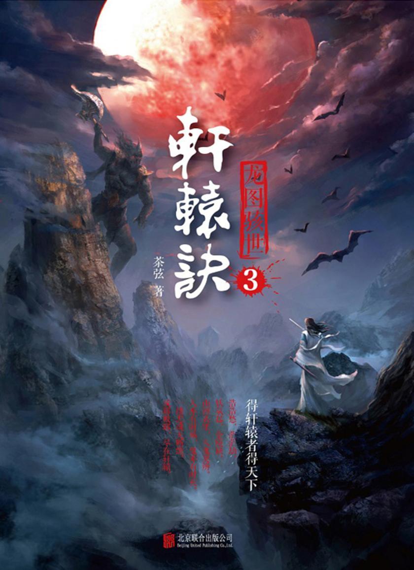 轩辕诀.3龙图骇世