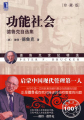 功能社会：德鲁克自选集（珍藏版）（华章管理大师经典之德鲁克系列）（功能社会就是和谐社会）(试读本)