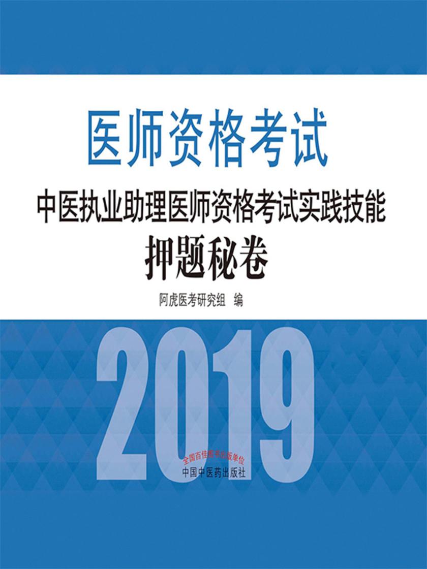 中医执业助理医师资格考试实践技能押题秘卷