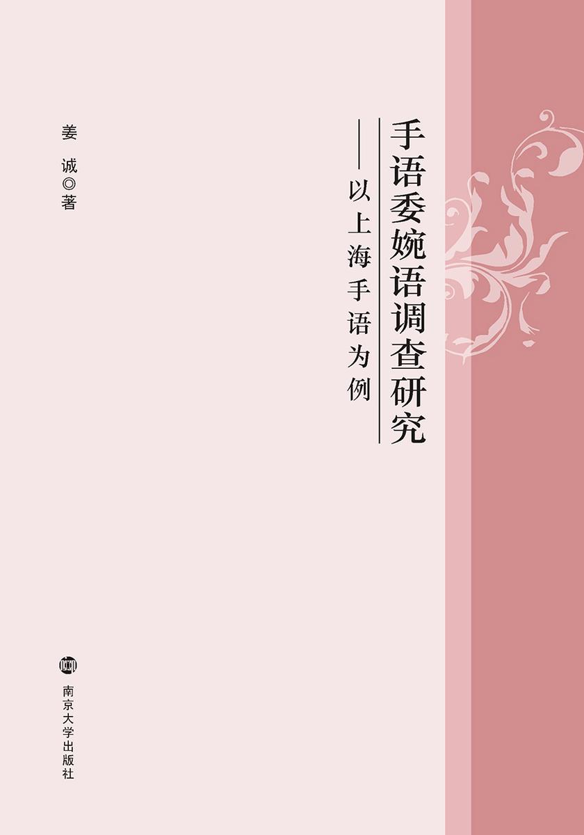 手语委婉语调查研究——以上海手语为例