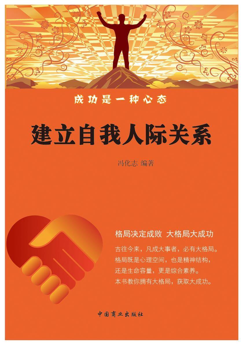 建立自我人际关系