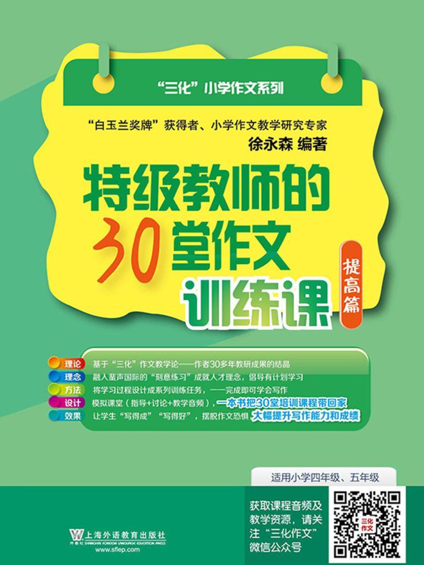 三化小学作文系列 教师的30堂作文训练课(提高篇)