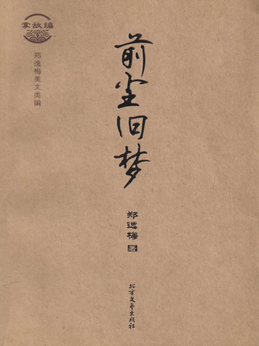 郑逸梅美文类编·掌故编