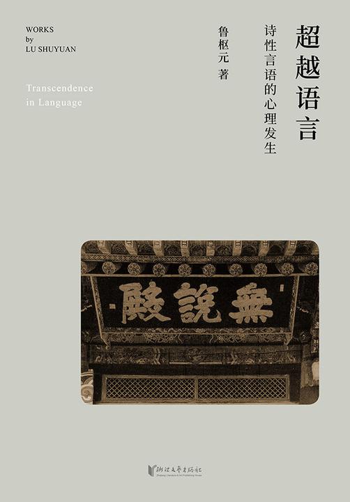 超越语言:诗性言语的心理发生
