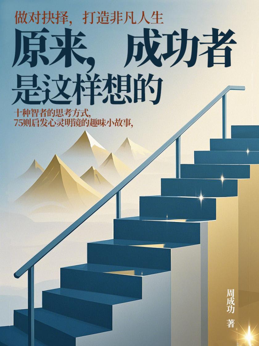 原来,成功者是这样想的——做对抉择,打造非凡人生
