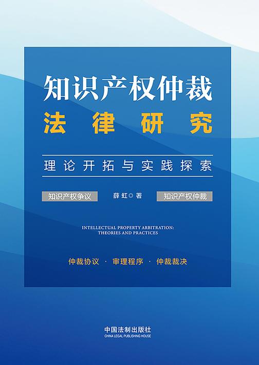 知识产权仲裁法律研究:理论开拓与实践探索