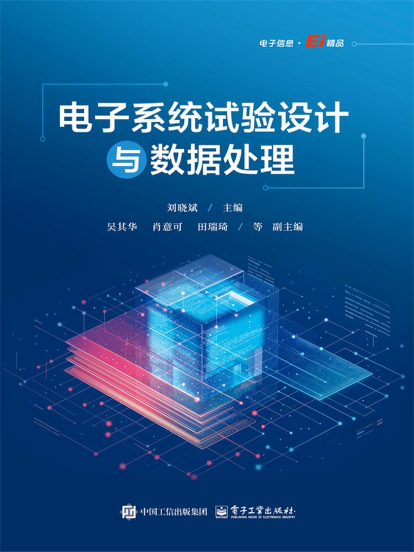 电子系统试验设计与数据处理