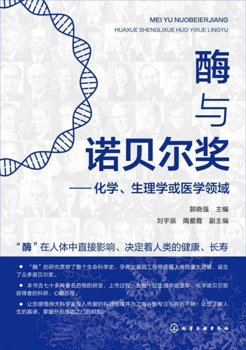 酶与诺贝尔奖——化学、生理学或医学领域