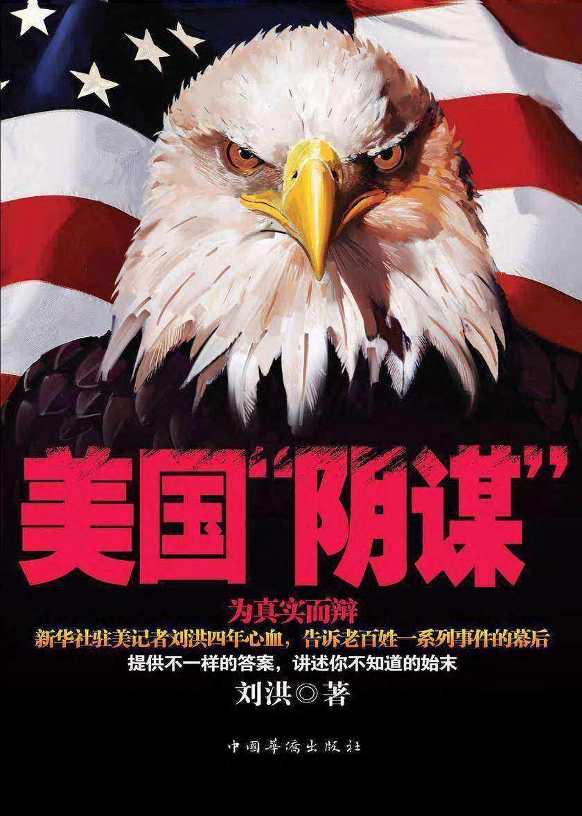 美国“阴谋”
