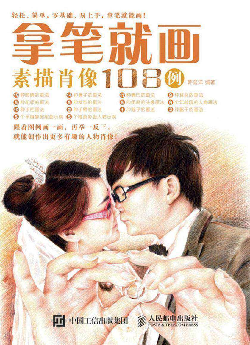 拿笔就画！素描肖像108例