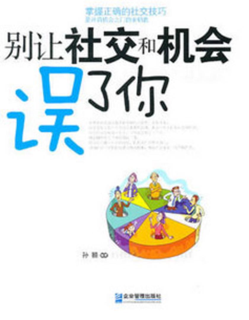 别让社交和机会误了你