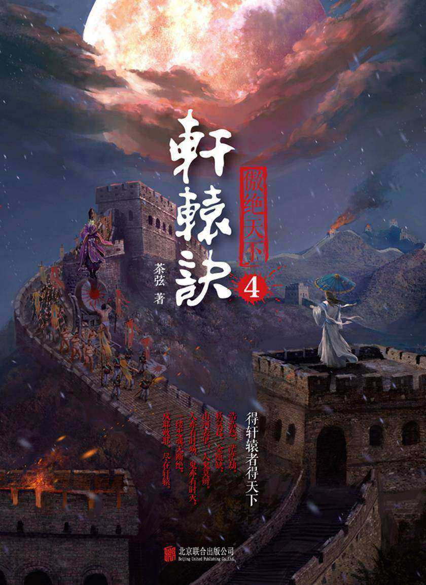 轩辕诀.4傲绝天下
