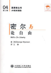 密尔与《论自由》:汉英对照(思想者丛书)(试读本)