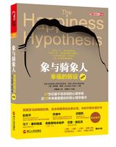 象与骑象人：幸福的假设（更新版）(试读本)