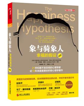 象与骑象人：幸福的假设（更新版）(试读本)