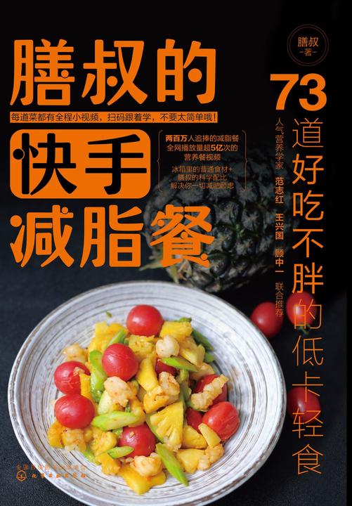 膳叔的快手减脂餐：73道好吃不胖的低卡轻食
