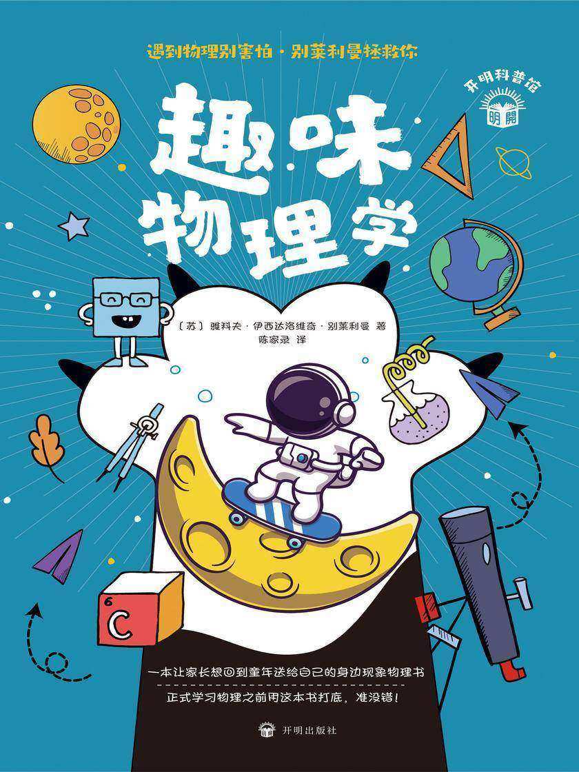 趣味物理学(开明科普馆)