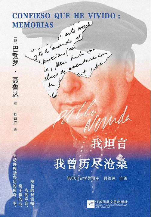 我坦言我曾历尽沧桑:诺贝尔文学奖得主聂鲁达自传,精美双封,诗坛泰斗艾青特别推荐