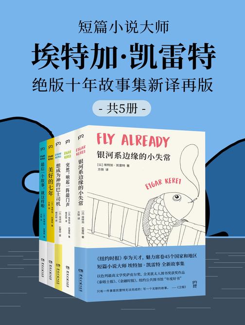 短篇小说大师埃特加·凯雷特:绝版十年故事集新译再版(共5册)