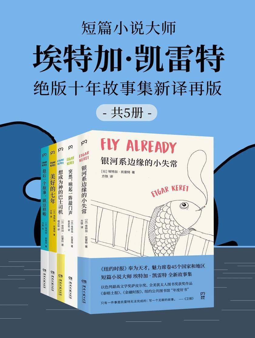 短篇小说大师埃特加·凯雷特:绝版十年故事集新译再版(共5册)
