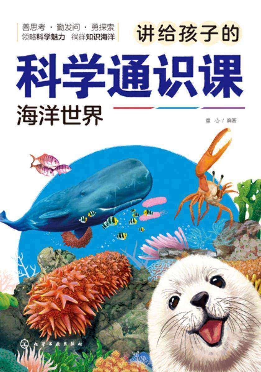 讲给孩子的科学通识课.海洋世界