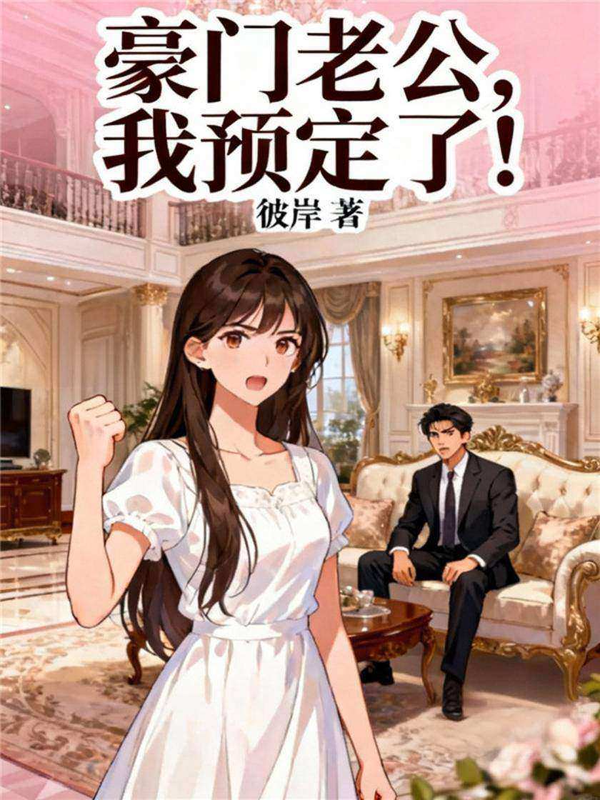 豪门老公,我预定了!