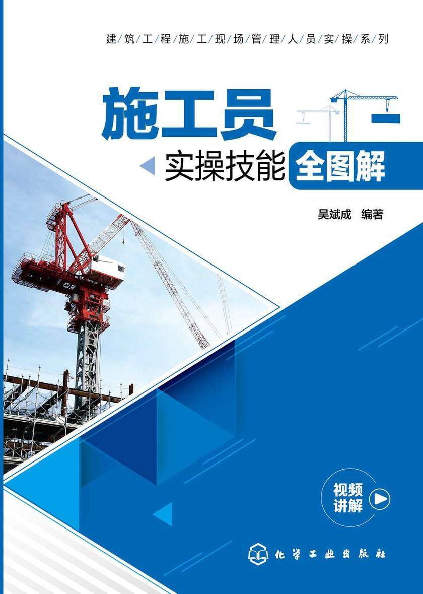 建筑工程施工现场管理人员实操系列--施工员实操技能全图解